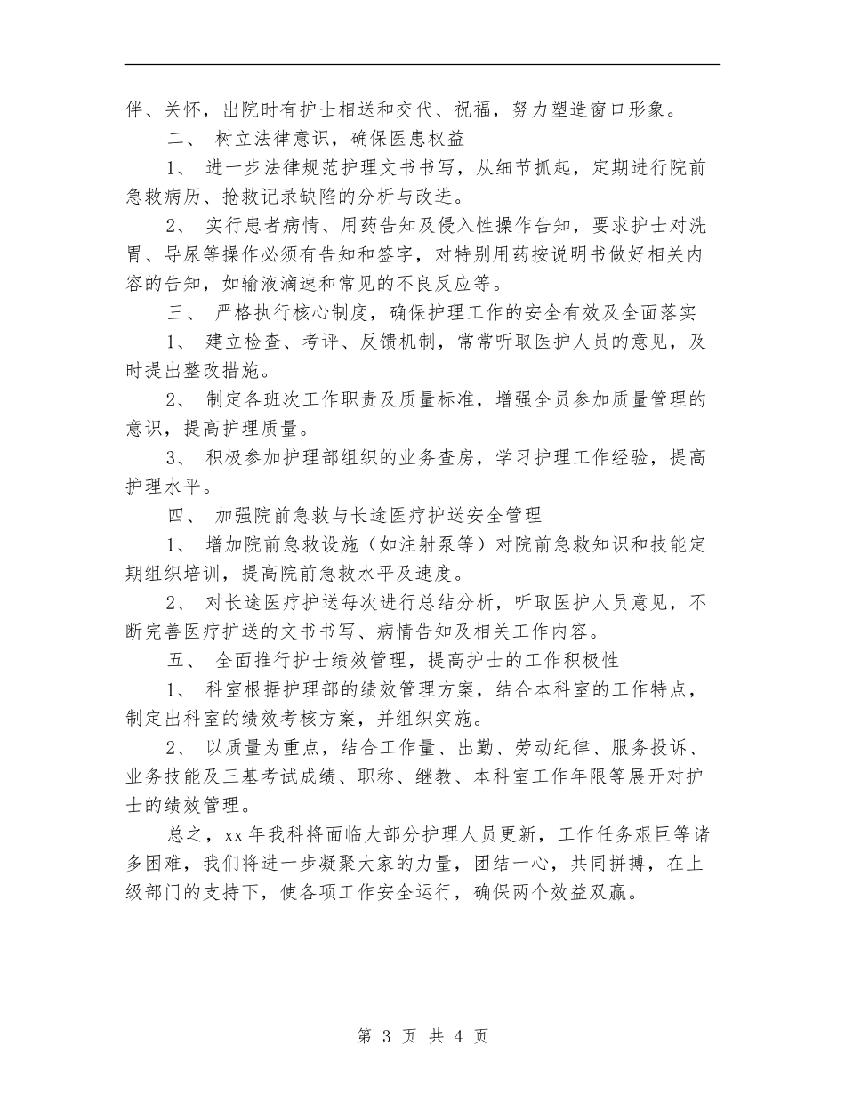 急诊科护理工作计划表_第3页
