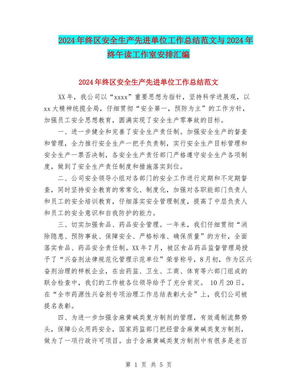 2024年终区安全生产先进单位工作总结范文与2024年终午读工作室安排汇编_第1页