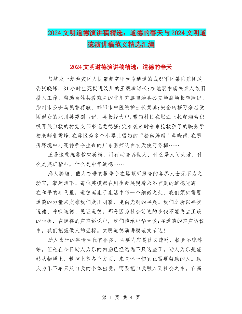 2024文明道德演讲稿精选：道德的春天与2024文明道德演讲稿范文精选汇编_第1页