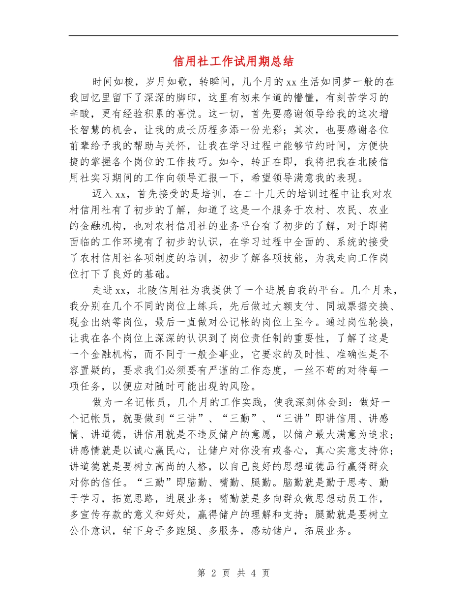 信用社工作试用期总结_第2页