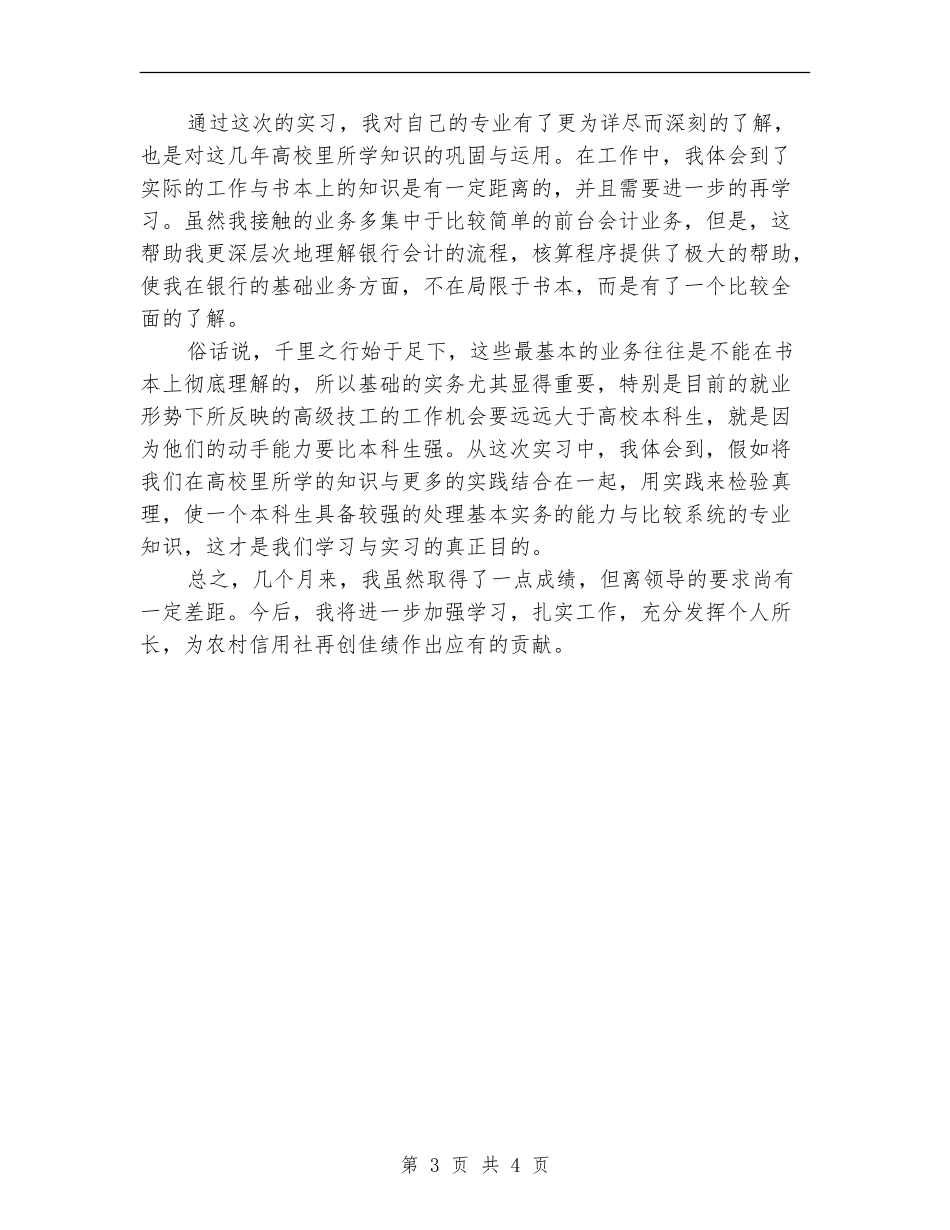 信用社工作试用期总结_第3页