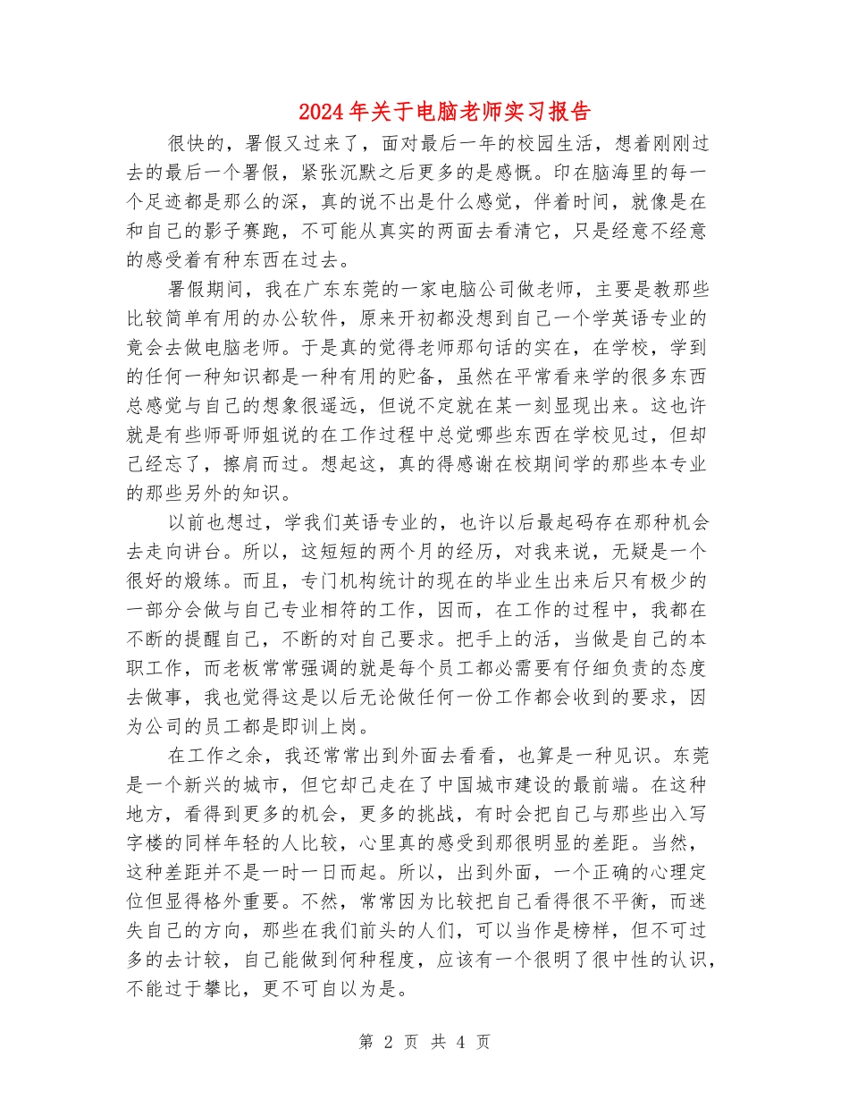 2024年关于电脑老师实习报告_第2页