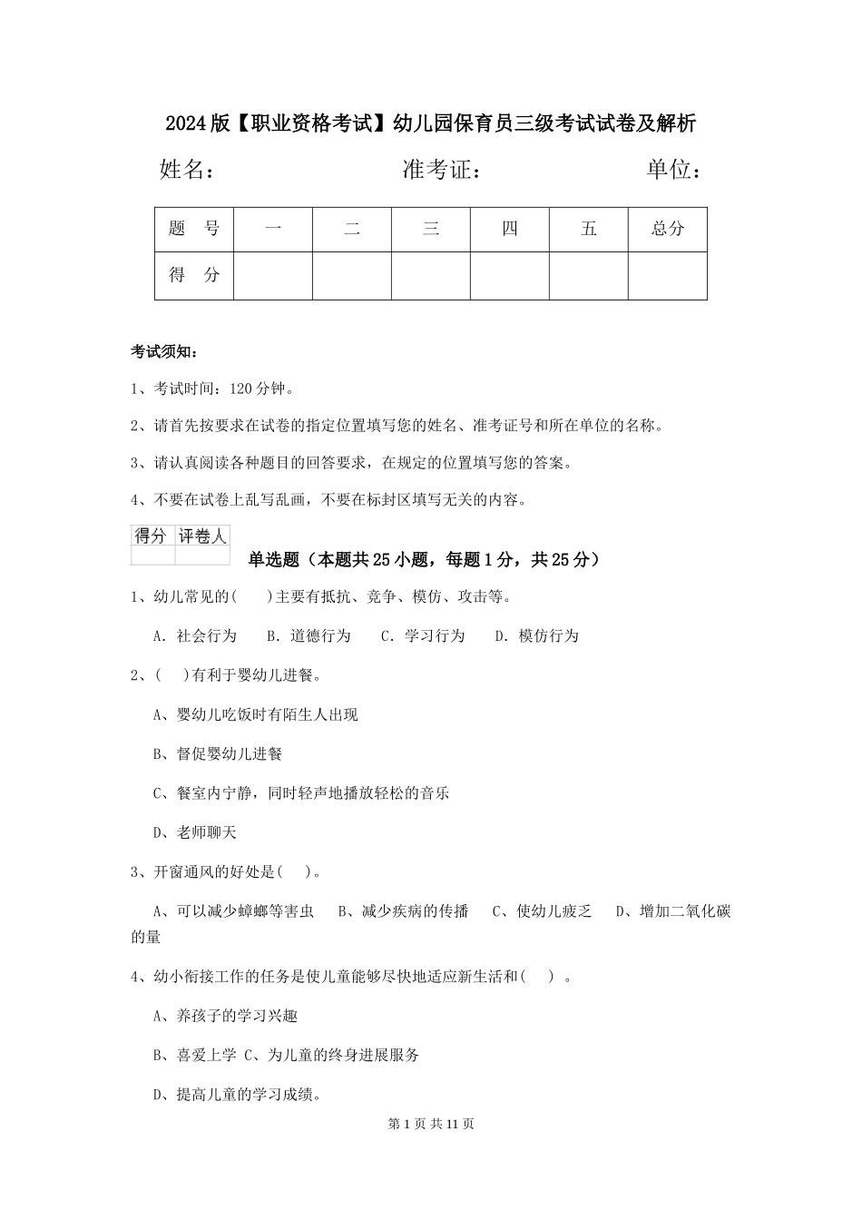 2024版【职业资格考试】幼儿园保育员三级考试试卷及解析_第1页