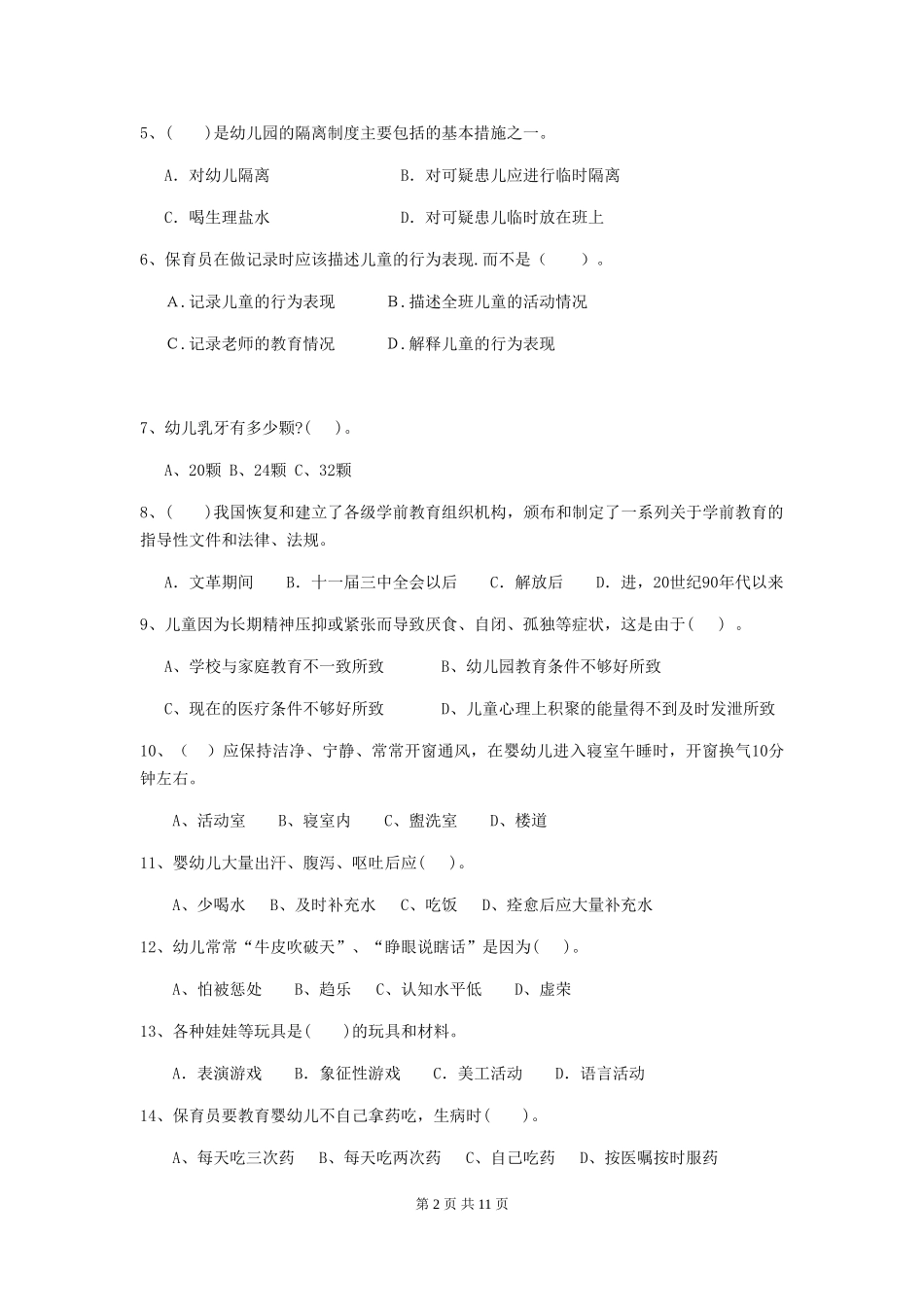 2024版【职业资格考试】幼儿园保育员三级考试试卷及解析_第2页