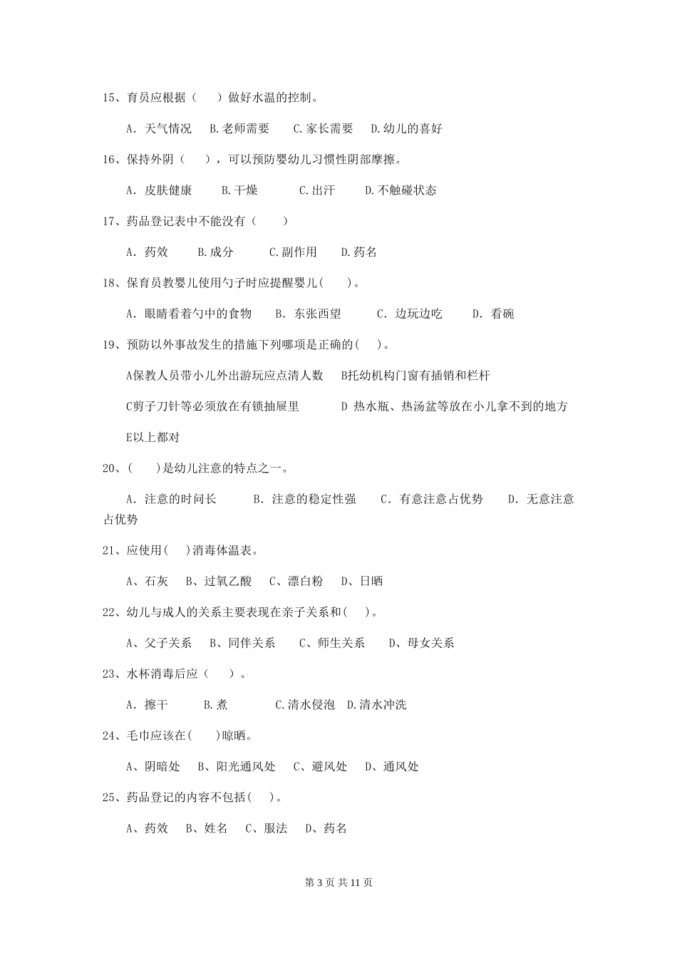 2024版【职业资格考试】幼儿园保育员三级考试试卷及解析_第3页