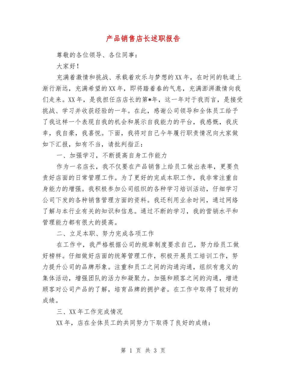 产品销售店长述职报告_第1页