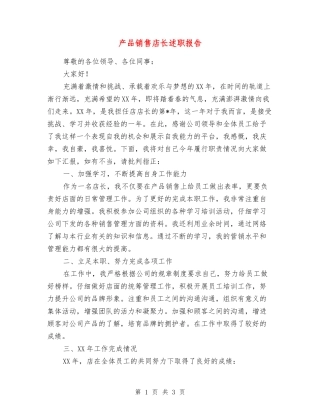 产品销售店长述职报告