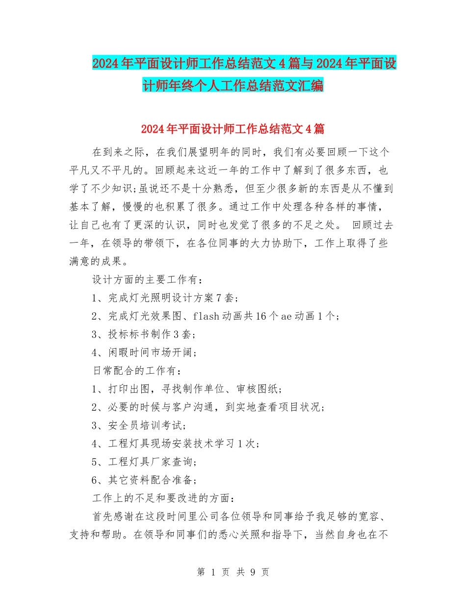 2024年平面设计师工作总结范文4篇与2024年平面设计师年终个人工作总结范文汇编_第1页