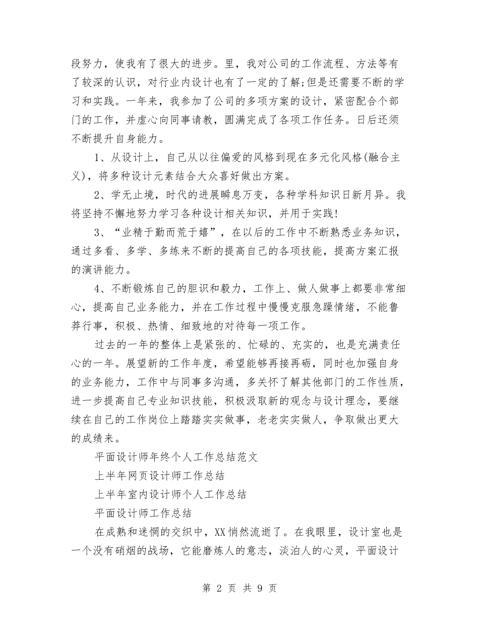 2024年平面设计师工作总结范文4篇与2024年平面设计师年终个人工作总结范文汇编_第2页