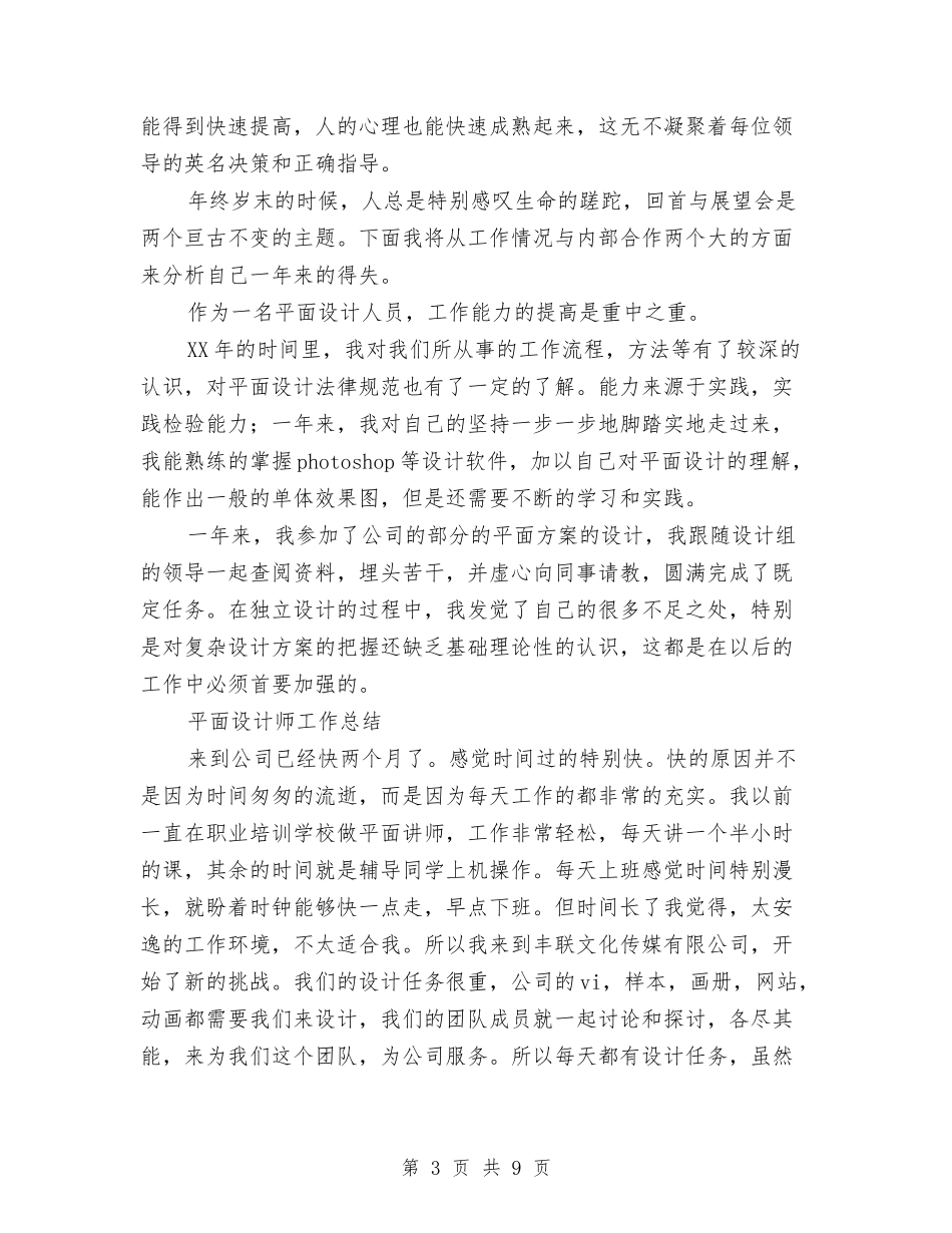 2024年平面设计师工作总结范文4篇与2024年平面设计师年终个人工作总结范文汇编_第3页