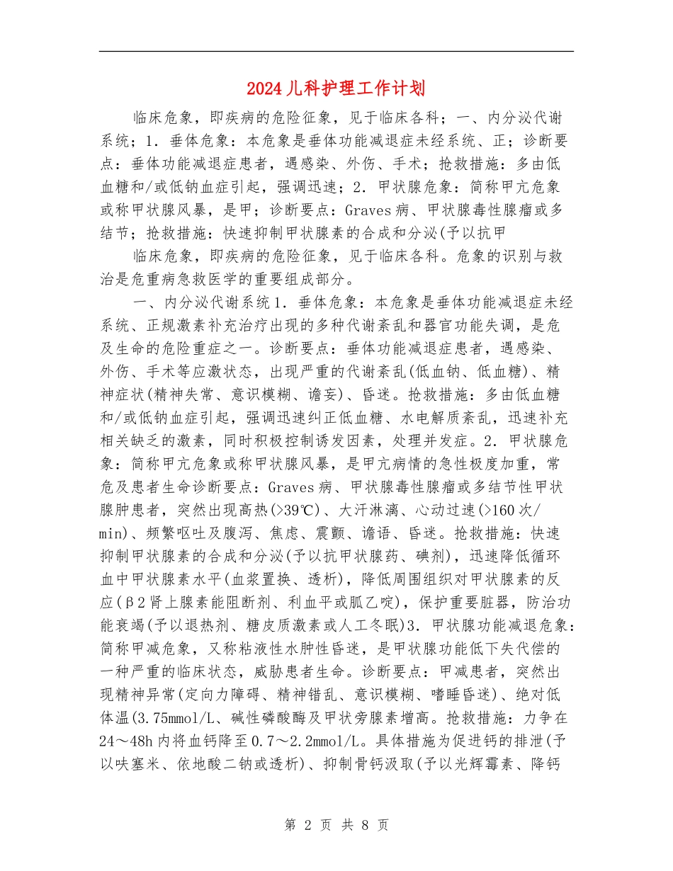 2024儿科护理工作计划1_第2页