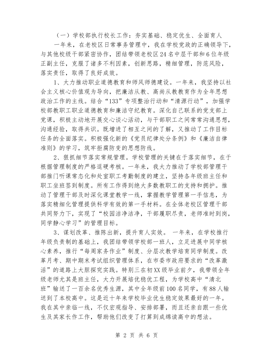 学校党委书记兼校长个人述职报告_第2页