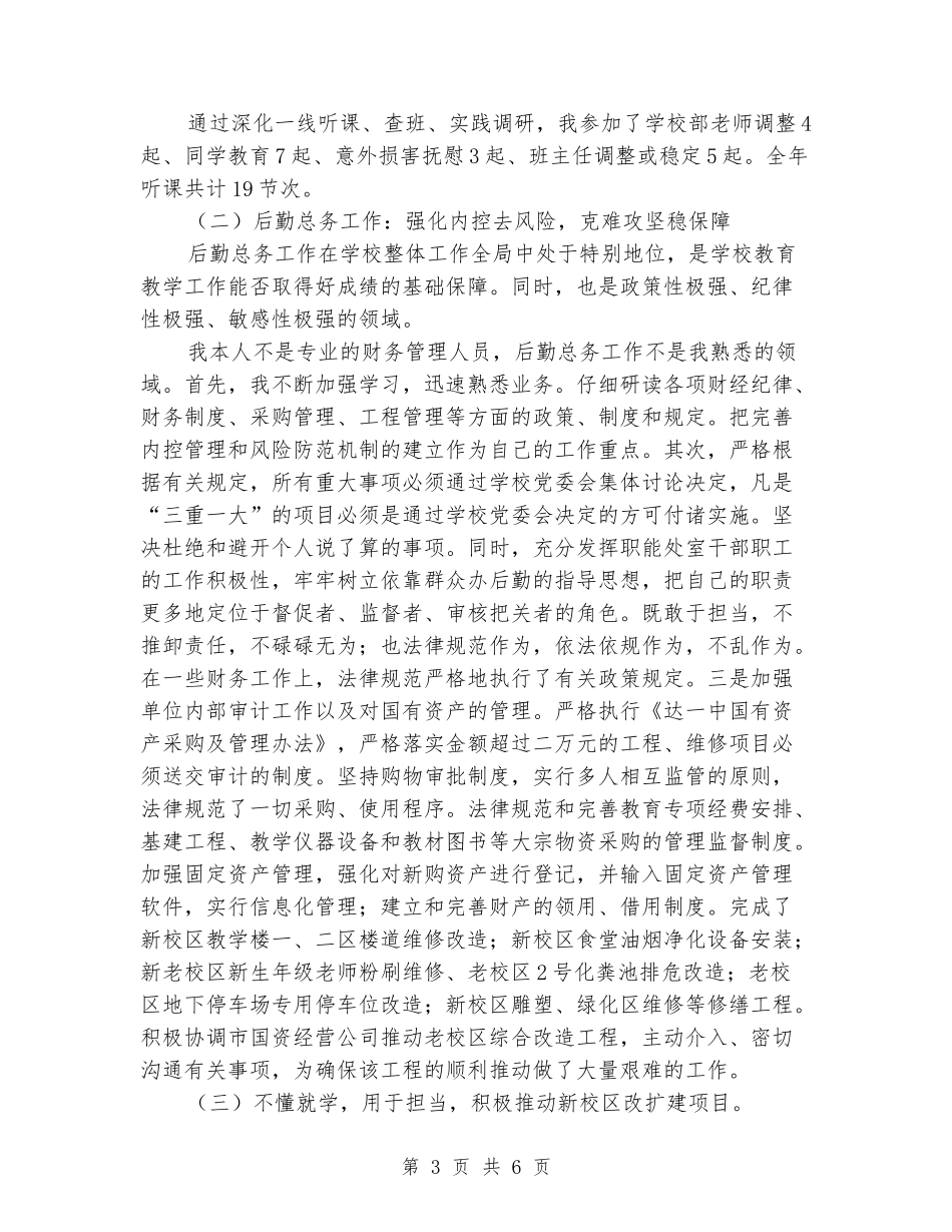 学校党委书记兼校长个人述职报告_第3页