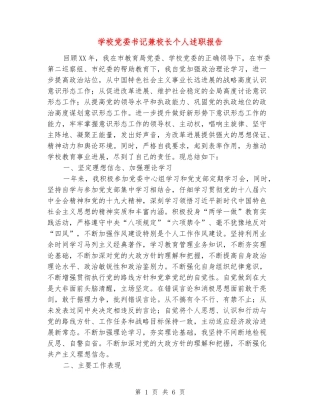 学校党委书记兼校长个人述职报告