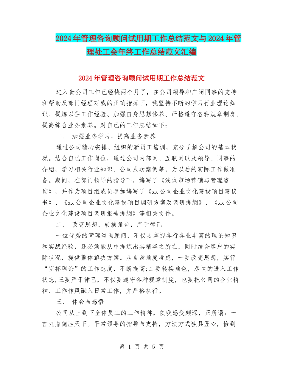 2024年管理咨询顾问试用期工作总结范文与2024年管理处工会年终工作总结范文汇编_第1页