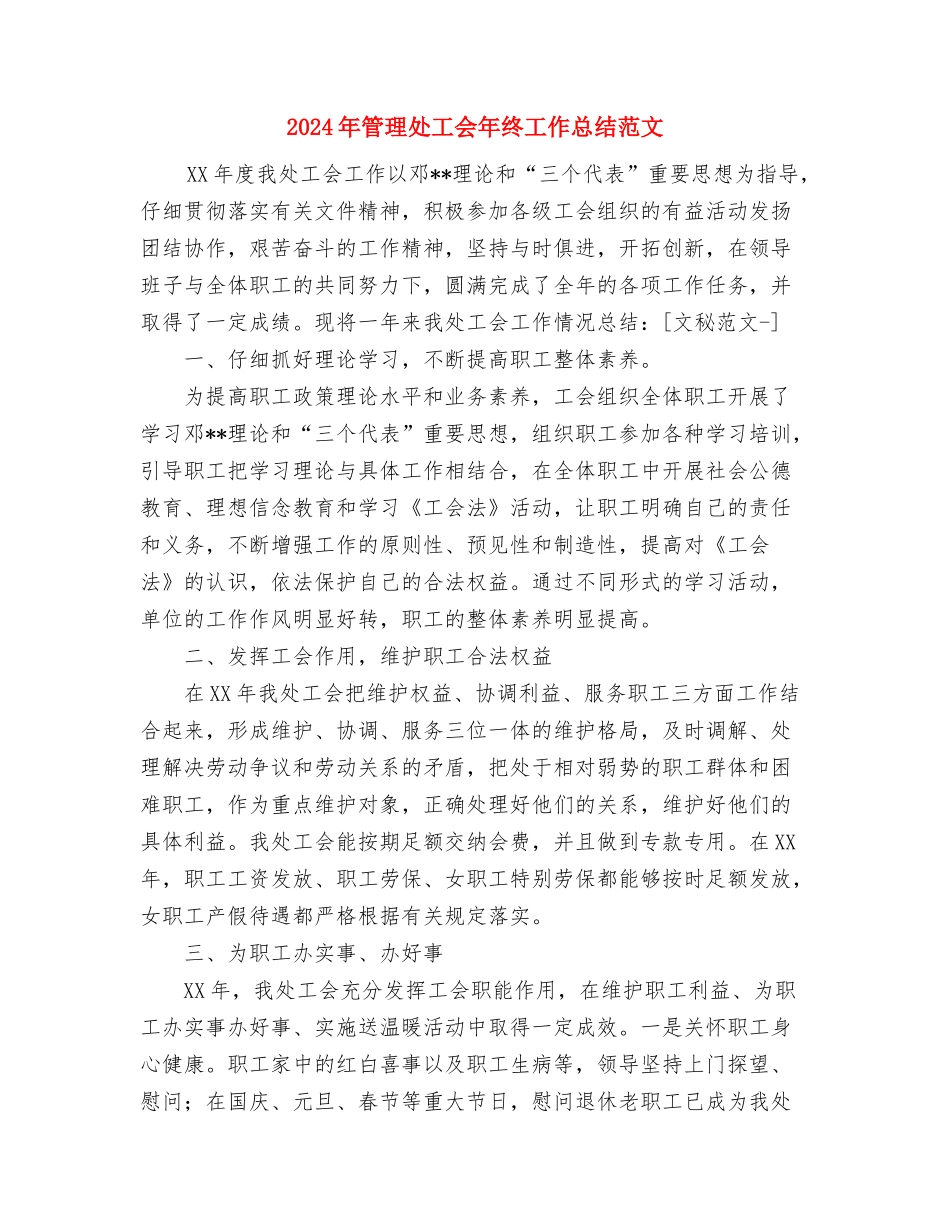 2024年管理咨询顾问试用期工作总结范文与2024年管理处工会年终工作总结范文汇编_第3页