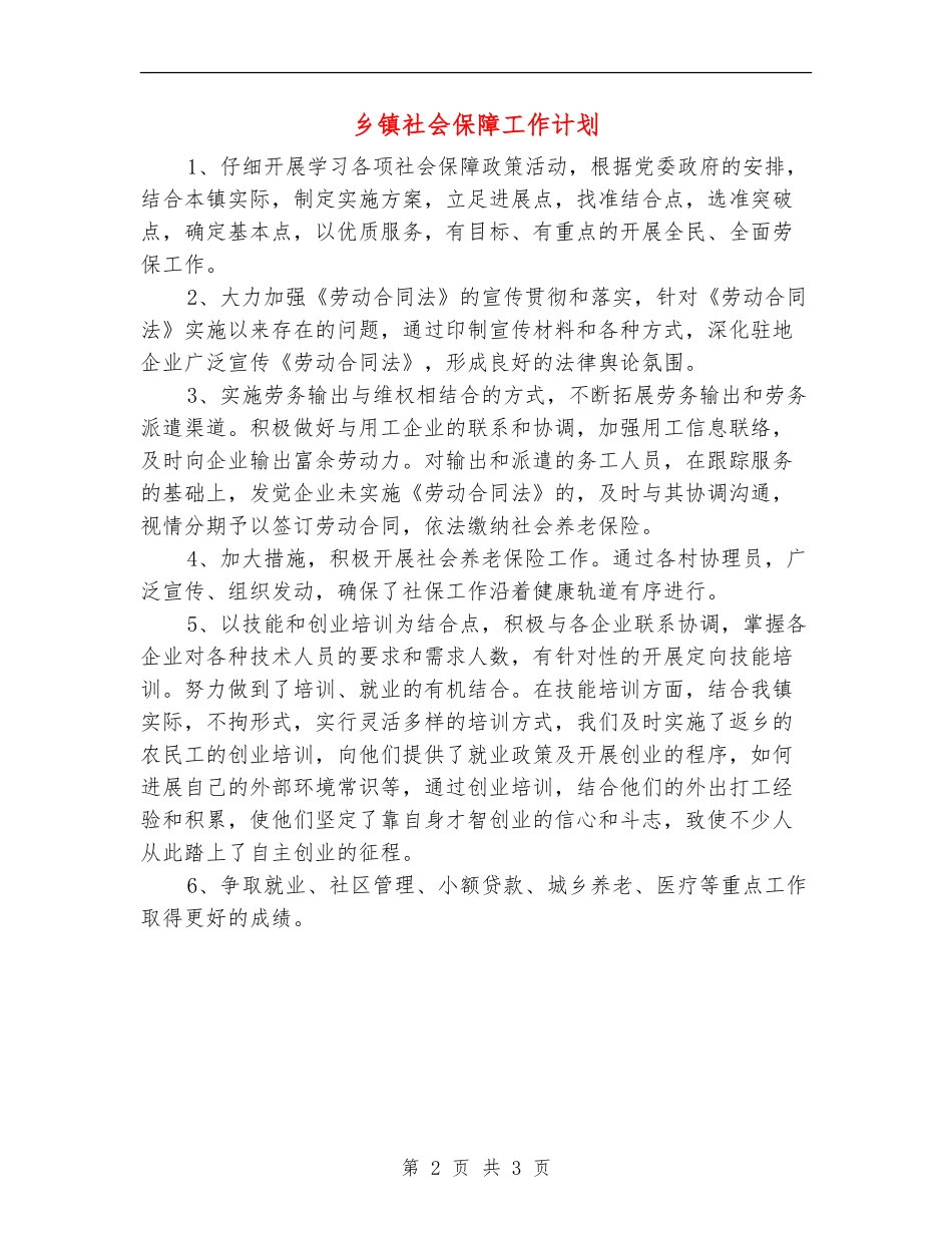 乡镇社会保障工作计划_第2页