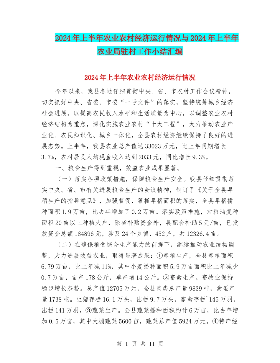 2024年上半年农业农村经济运行情况与2024年上半年农业局驻村工作小结汇编_第1页