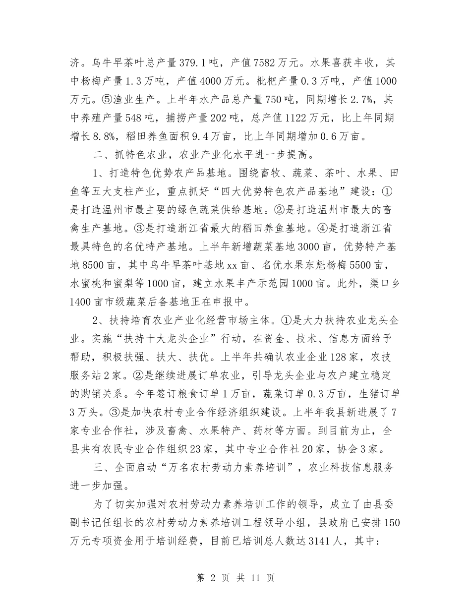 2024年上半年农业农村经济运行情况与2024年上半年农业局驻村工作小结汇编_第2页
