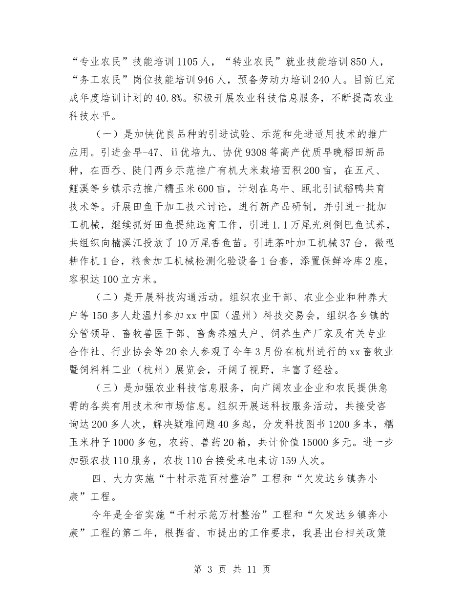 2024年上半年农业农村经济运行情况与2024年上半年农业局驻村工作小结汇编_第3页