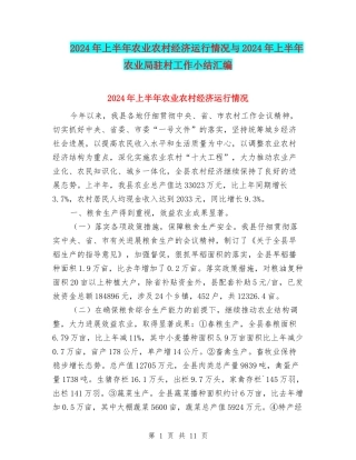 2024年上半年农业农村经济运行情况与2024年上半年农业局驻村工作小结汇编