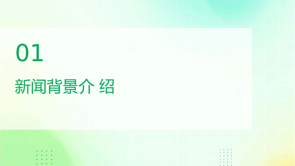 新闻两则分析课件_第3页