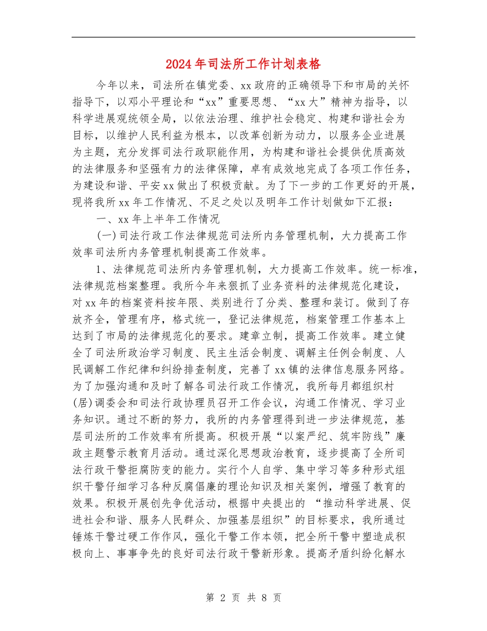 2024年司法所工作计划表格_第2页