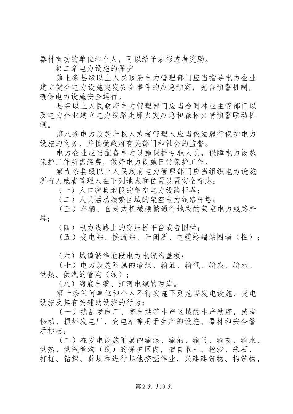 政府电力设施保护规章制度_第2页