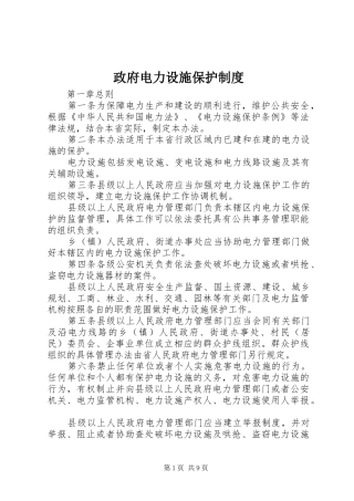 政府电力设施保护规章制度
