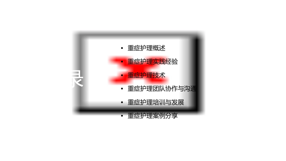 重症护理经验_第2页