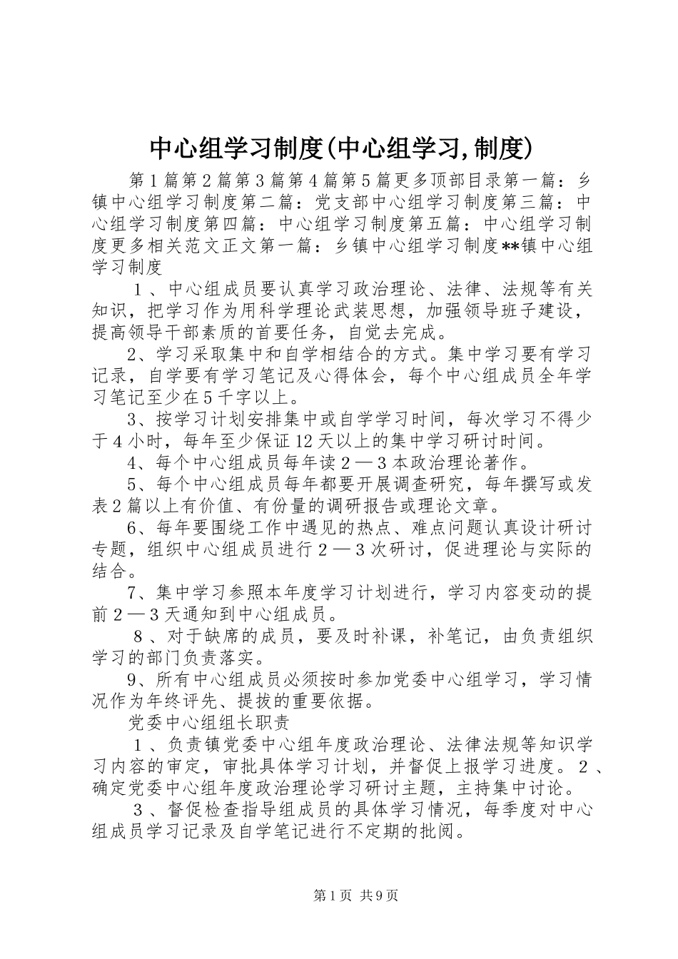 中心组学习规章制度(中心组学习,规章制度)_第1页