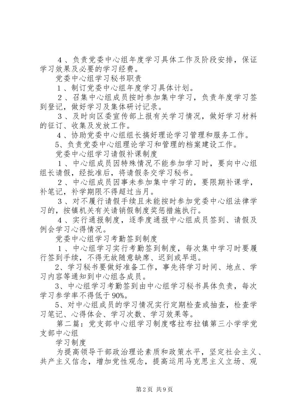 中心组学习规章制度(中心组学习,规章制度)_第2页