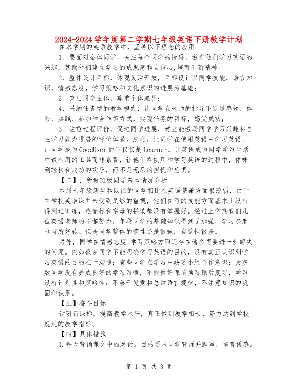2024-2024学年度第二学期七年级英语下册教学计划_第1页