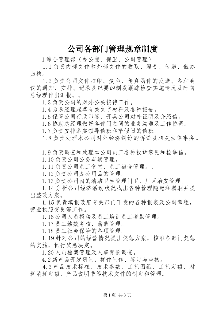 公司各部门管理规章规章制度 (2)_第1页