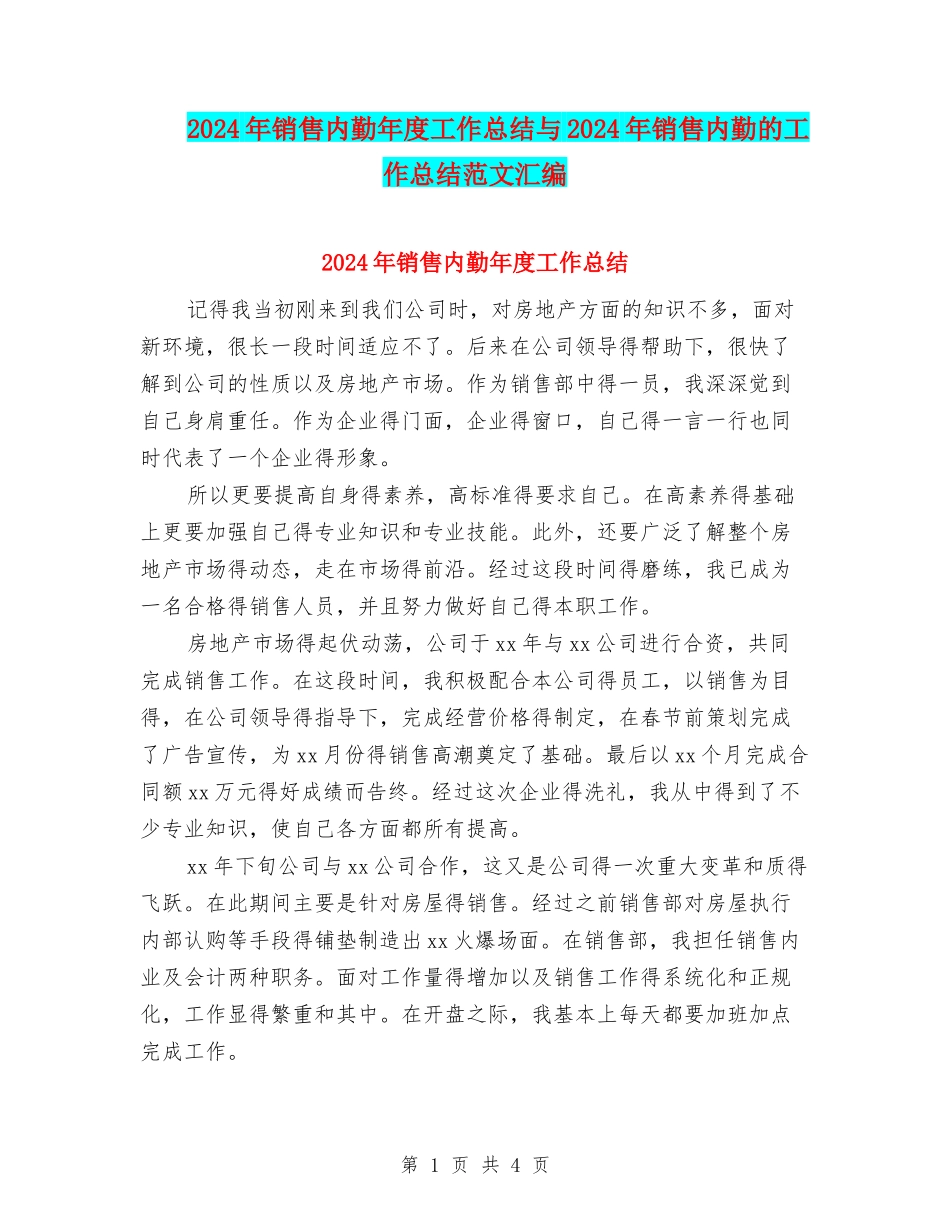 2024年销售内勤年度工作总结与2024年销售内勤的工作总结范文汇编_第1页