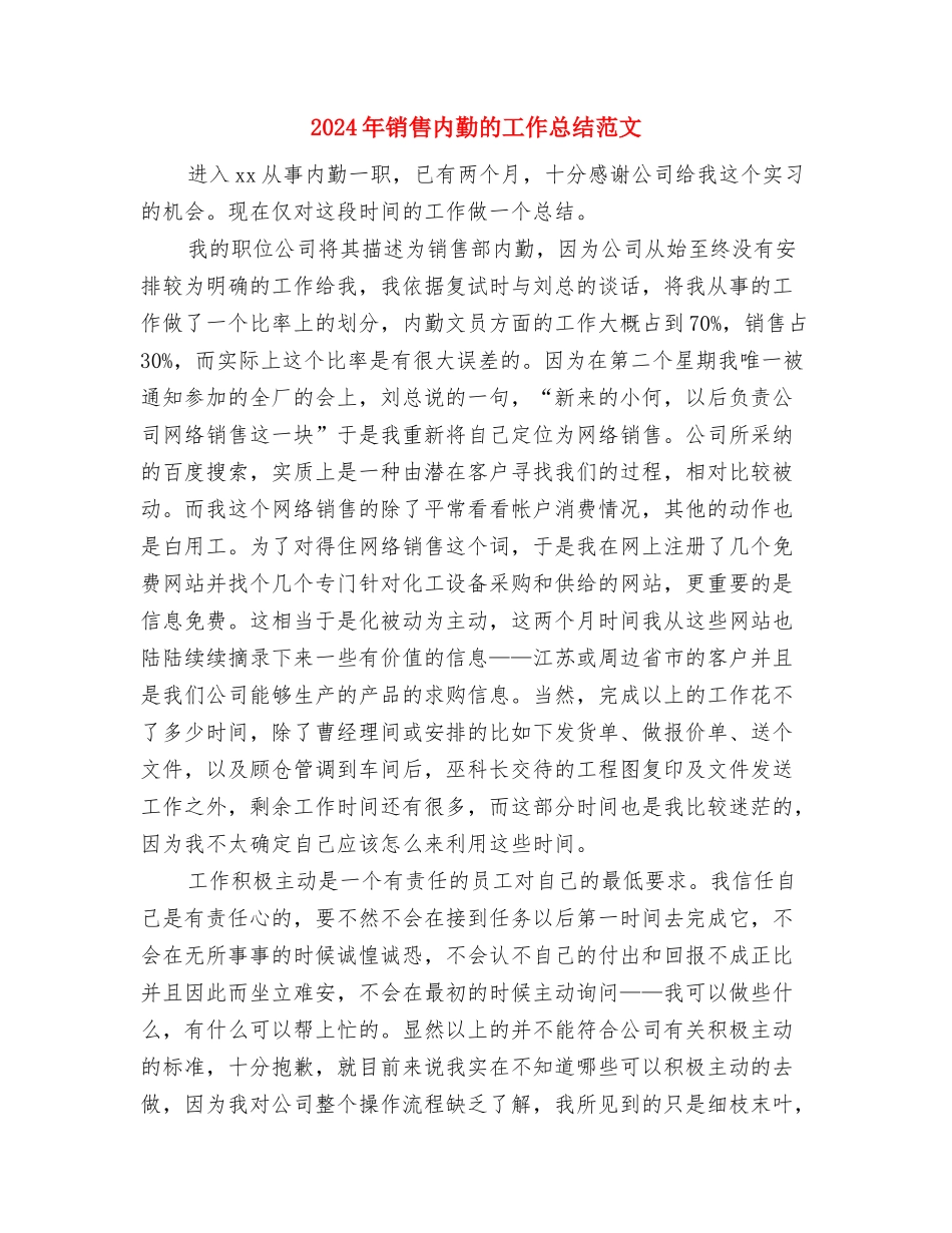 2024年销售内勤年度工作总结与2024年销售内勤的工作总结范文汇编_第3页
