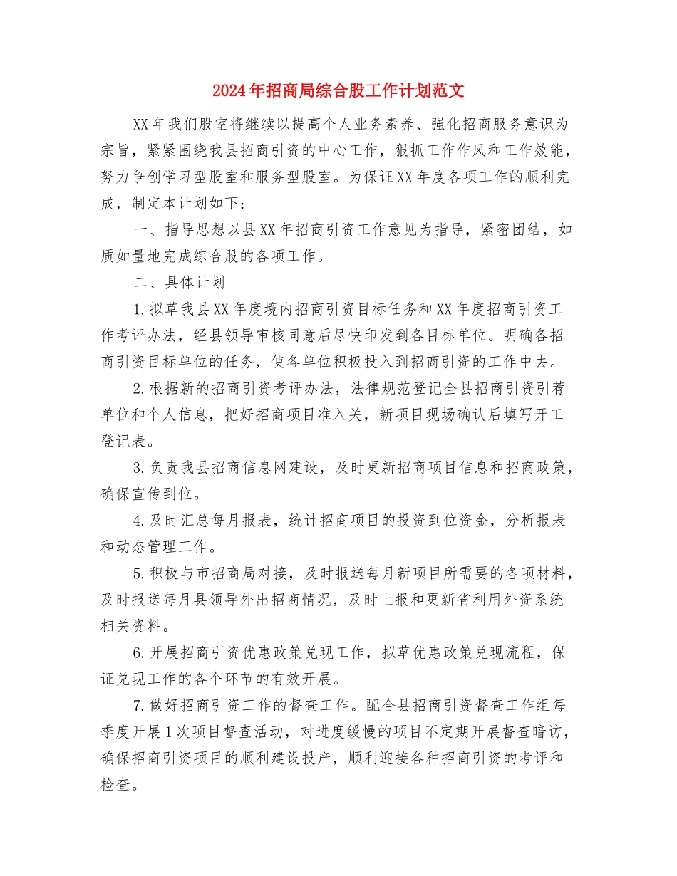 2024年招商局工作计划范本与2024年招商局综合股工作计划范文汇编_第3页