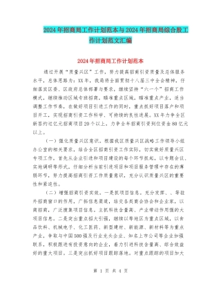 2024年招商局工作计划范本与2024年招商局综合股工作计划范文汇编