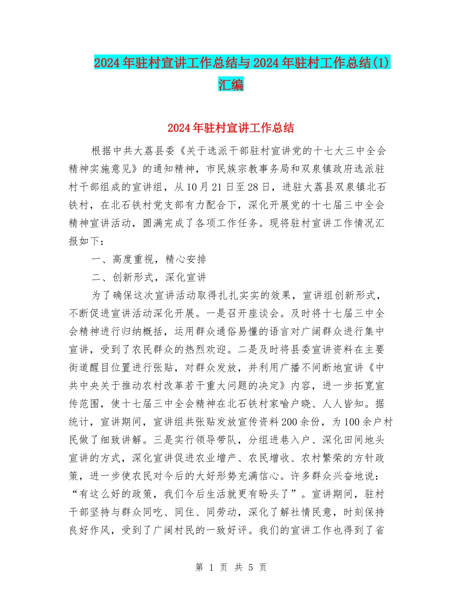 2024年驻村宣讲工作总结与2024年驻村工作总结汇编_第1页