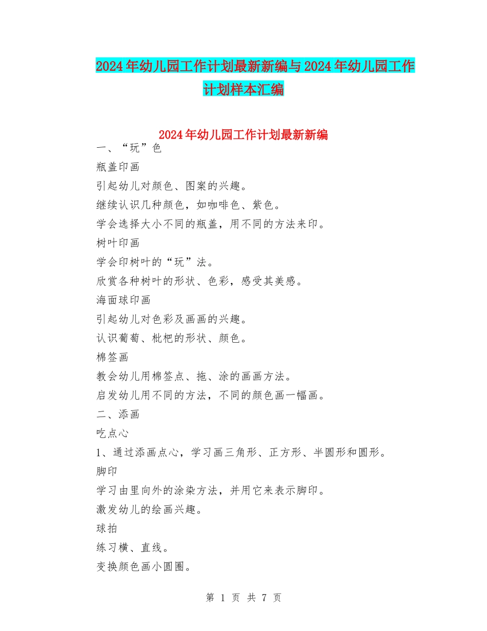 2024年幼儿园工作计划最新新编与2024年幼儿园工作计划样本汇编_第1页