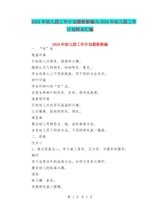 2024年幼儿园工作计划最新新编与2024年幼儿园工作计划样本汇编