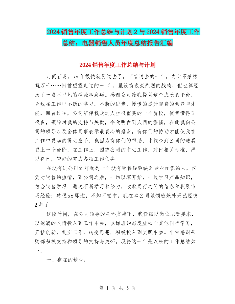 2024销售年度工作总结与计划2与2024销售年度工作总结：电器销售人员年度总结报告汇编_第1页