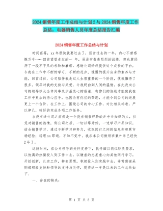 2024销售年度工作总结与计划2与2024销售年度工作总结：电器销售人员年度总结报告汇编