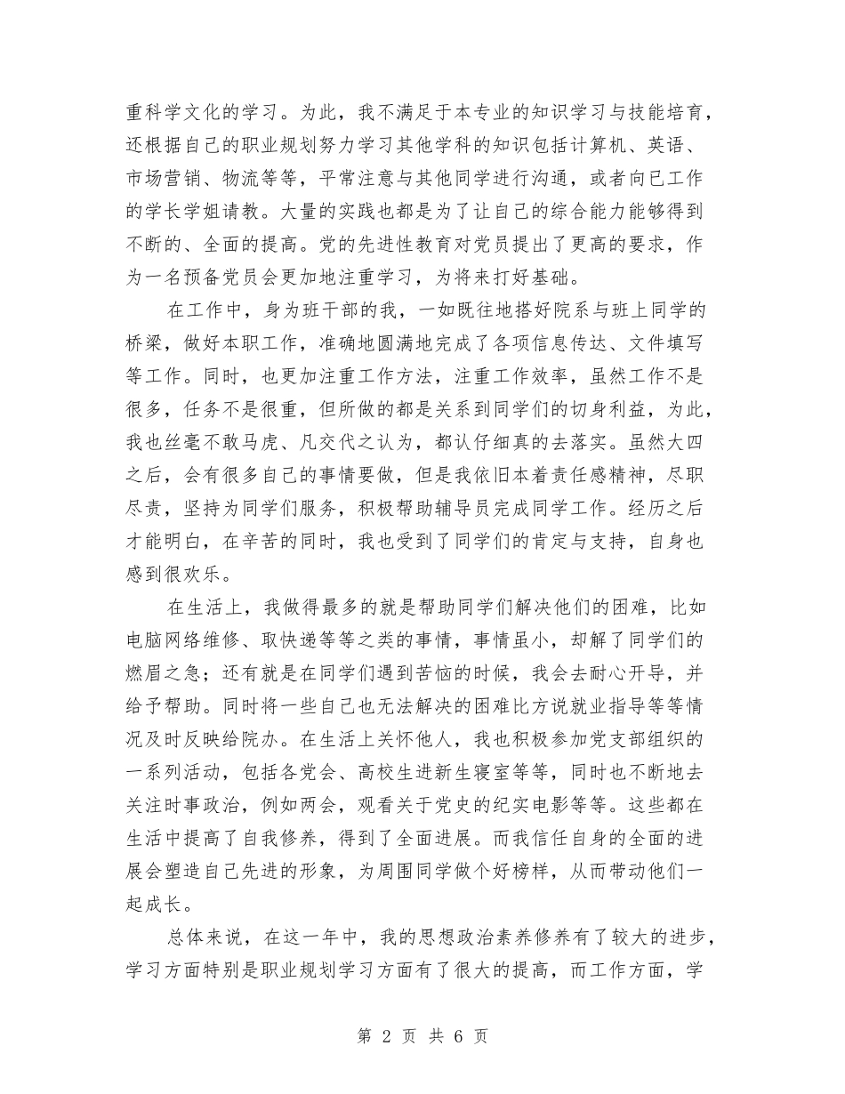 2024年预备党员全年总结范文与2024年预备党员半年总结汇编_第2页