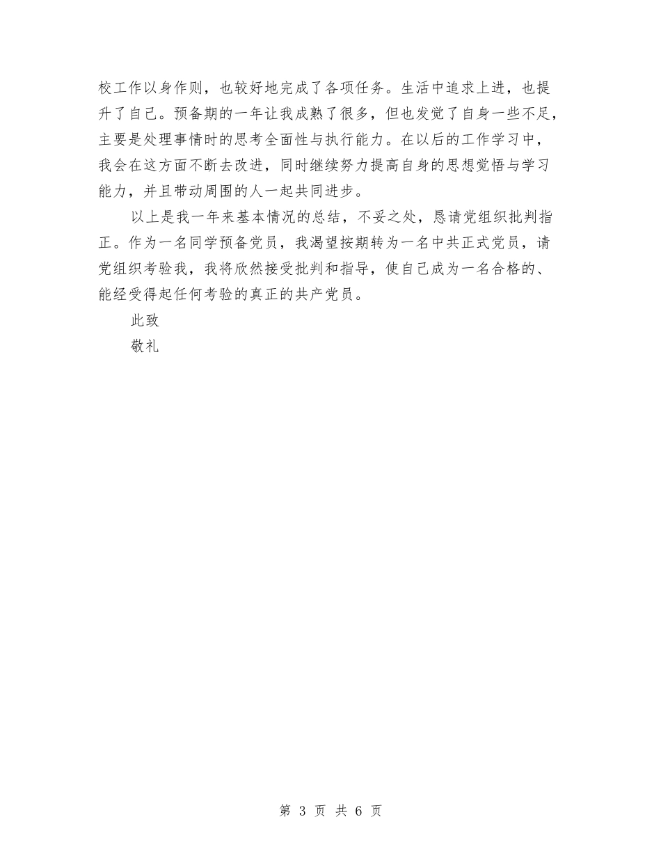 2024年预备党员全年总结范文与2024年预备党员半年总结汇编_第3页