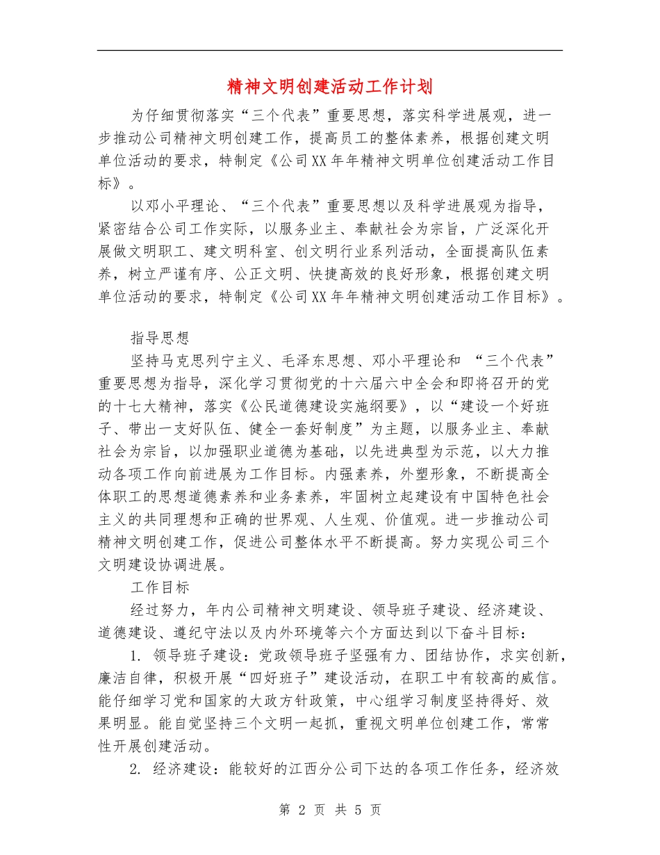 精神文明创建活动工作计划_第2页