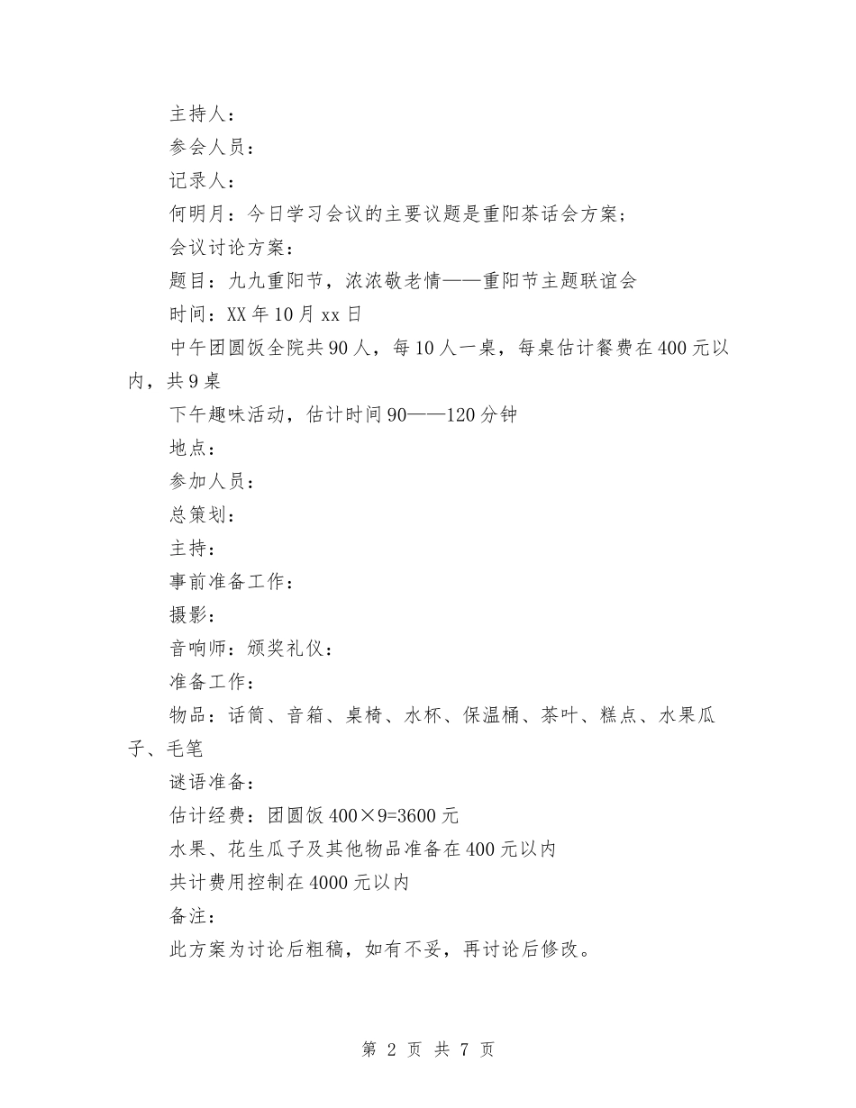 2024重阳节联谊会活动方案与ATM机巡逻防范工作实施方案汇编_第2页