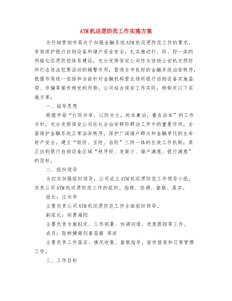 2024重阳节联谊会活动方案与ATM机巡逻防范工作实施方案汇编_第3页