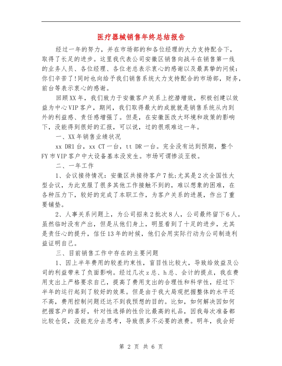医疗器械销售年终总结报告_第2页