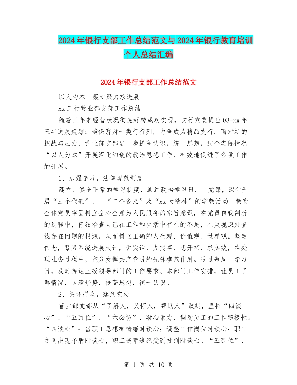 2024年银行支部工作总结范文与2024年银行教育培训个人总结汇编_第1页